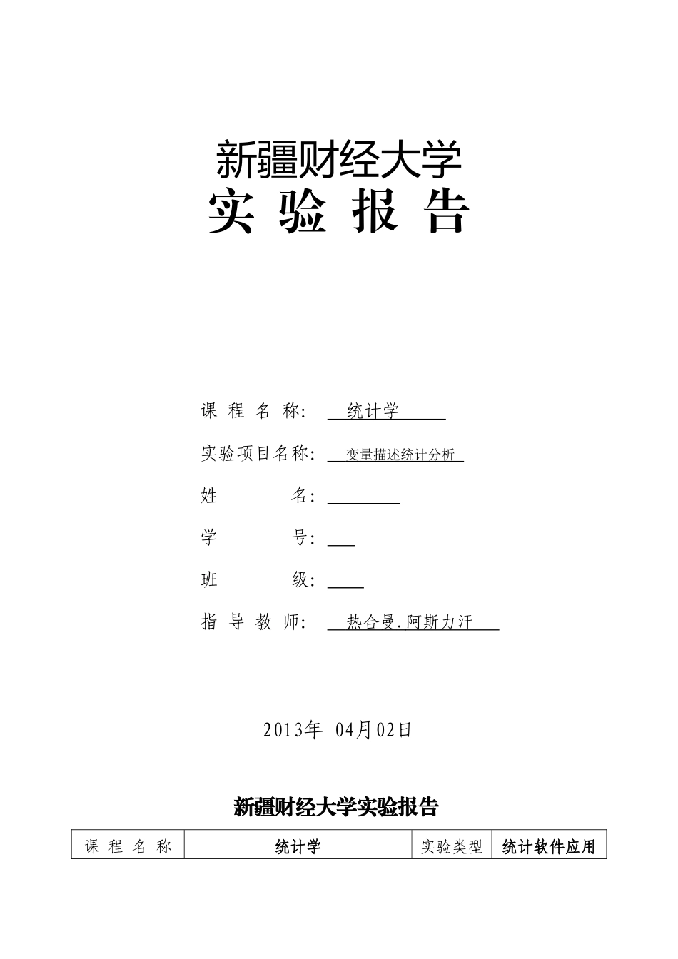统计学第一次作业_第1页