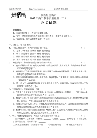 陕西宝鸡市07年高三教学质检(二)——语文