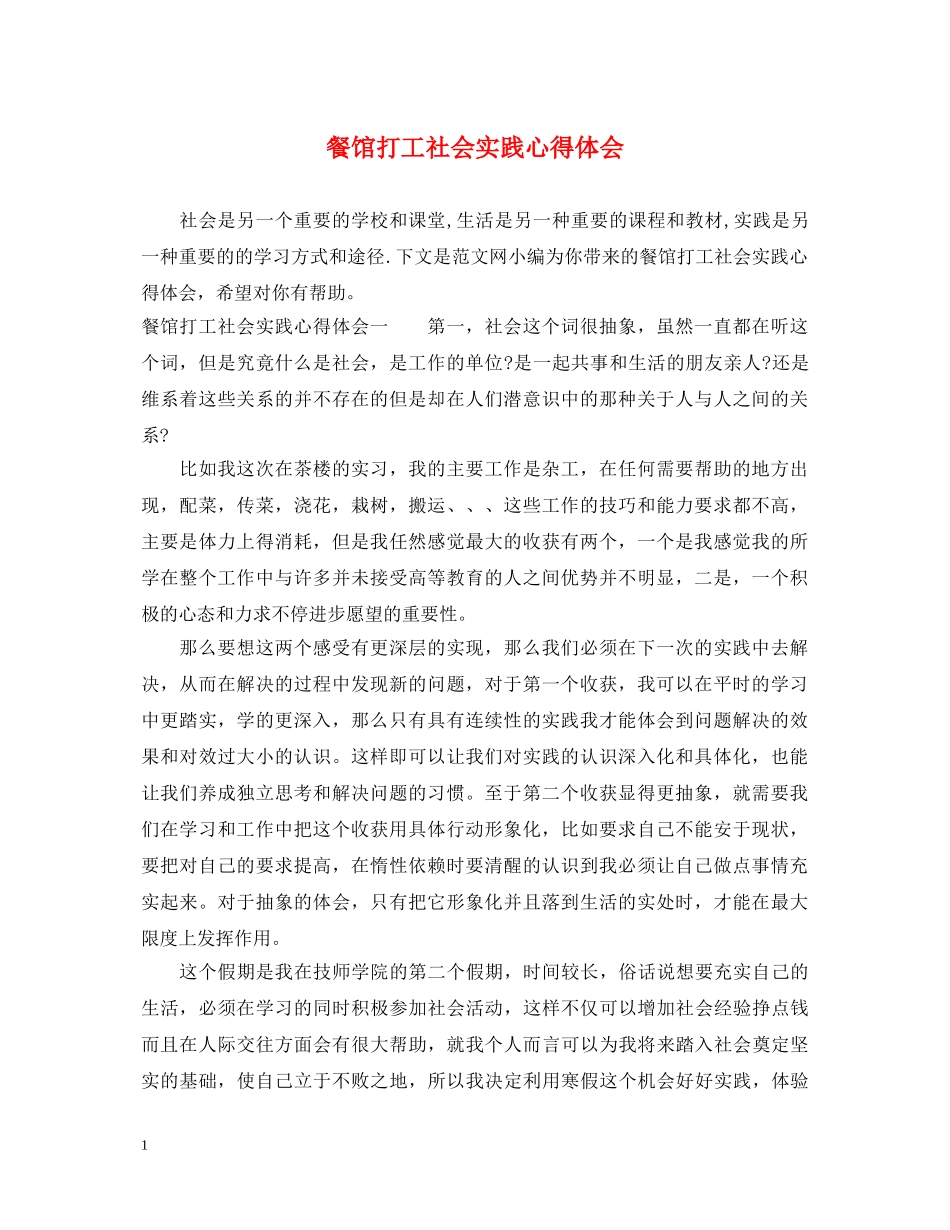餐馆打工社会实践心得体会 _第1页