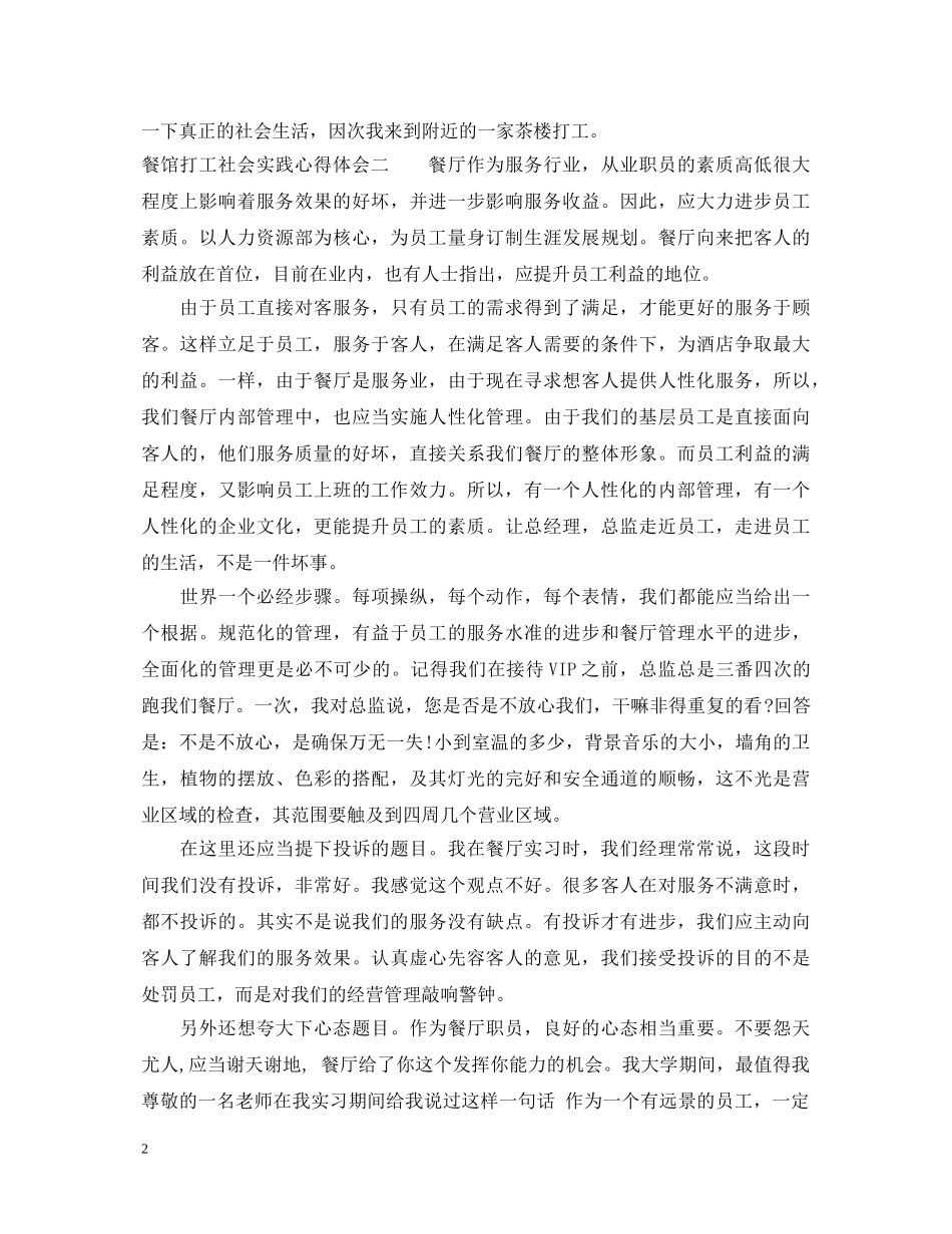 餐馆打工社会实践心得体会 _第2页