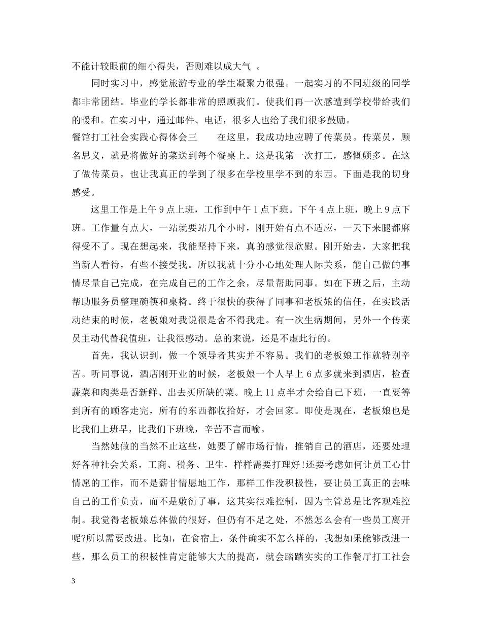 餐馆打工社会实践心得体会 _第3页