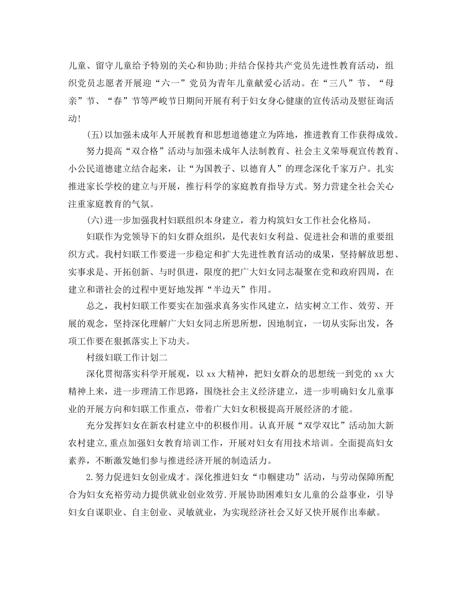 村级妇联工作参考计划 _第2页