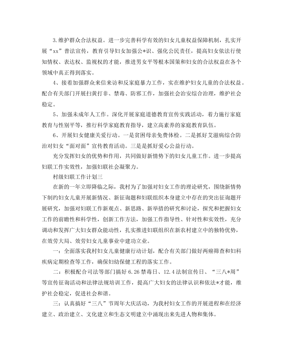 村级妇联工作参考计划 _第3页