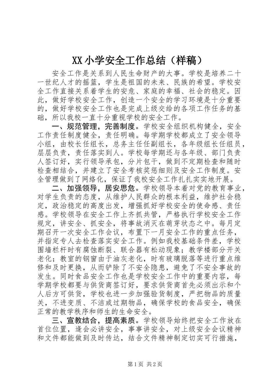 XX小学安全工作总结（样稿）_第1页