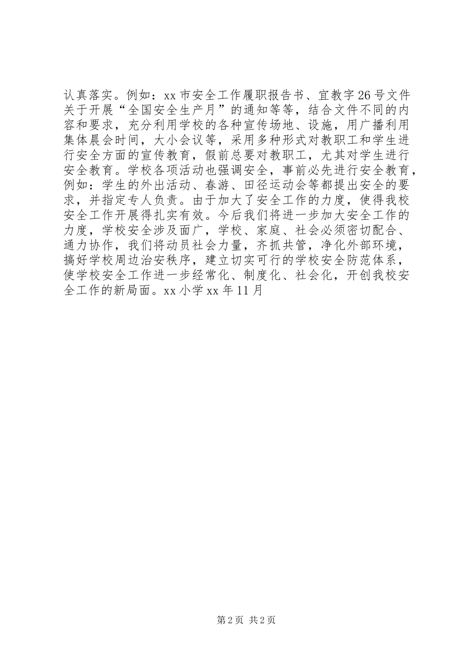 XX小学安全工作总结（样稿）_第2页