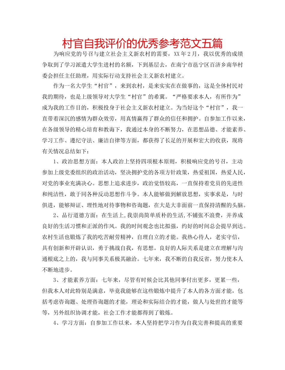 村官自我评价的优秀参考范文五篇 _第1页