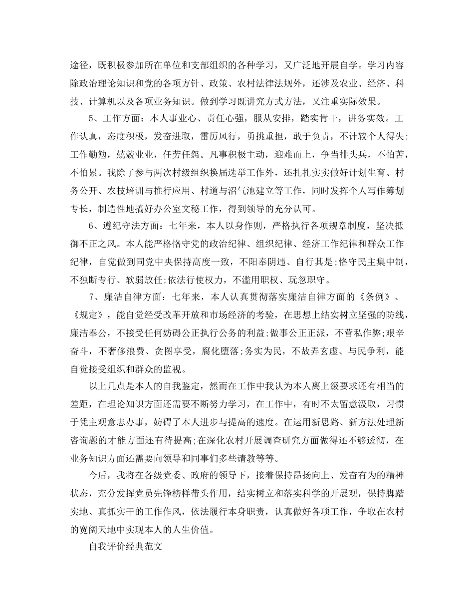 村官自我评价的优秀参考范文五篇 _第2页