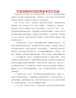村官自我评价的优秀参考范文五篇 