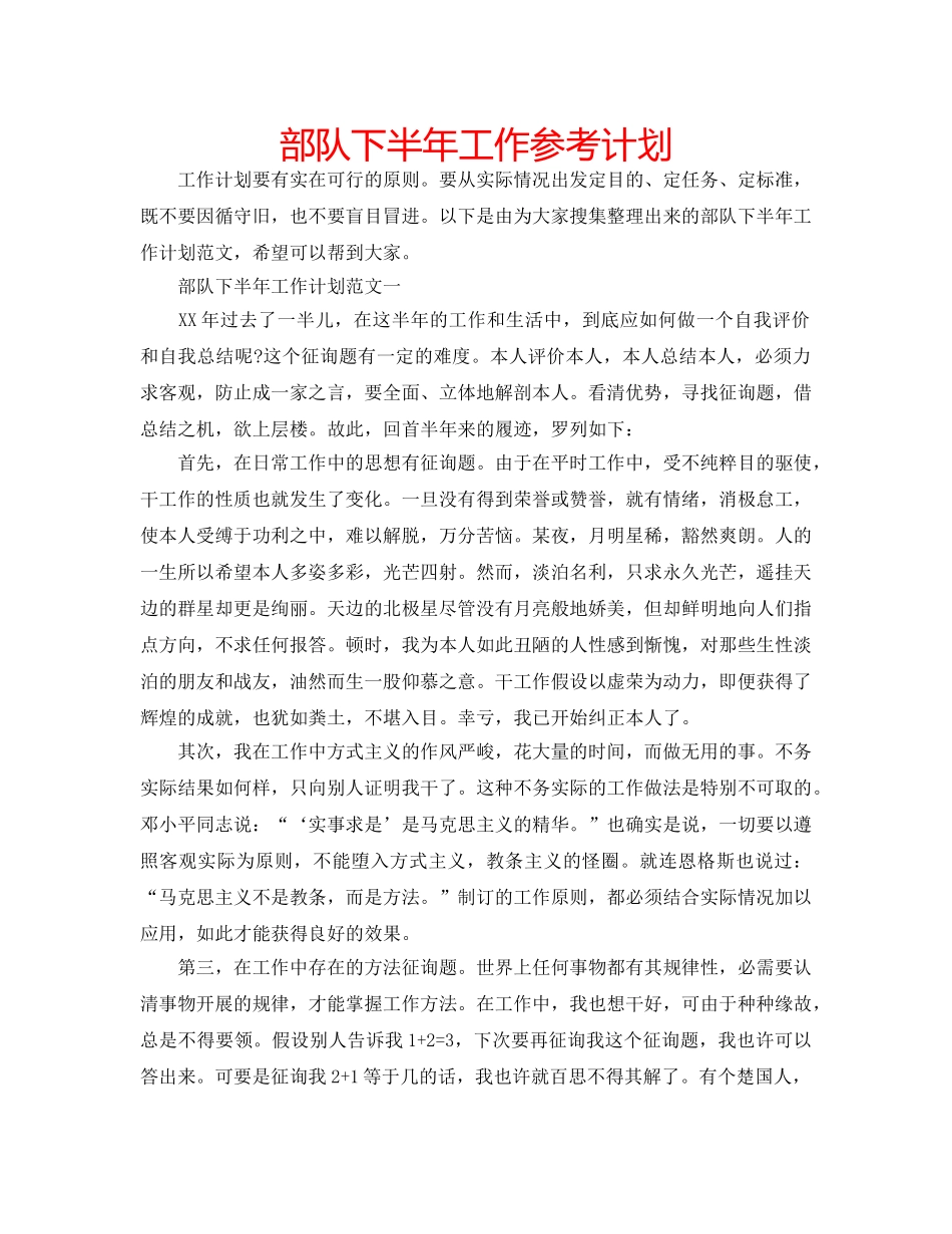 部队下半年工作参考计划 _第1页