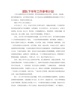 部队下半年工作参考计划 