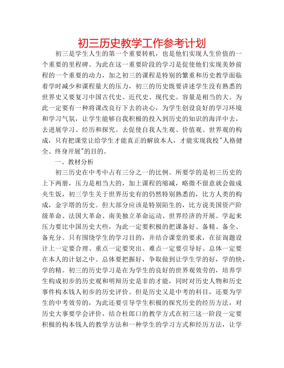 初三历史教学工作参考计划 _第1页