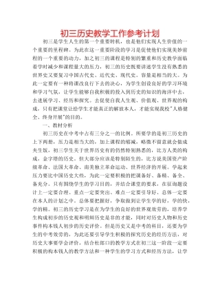 初三历史教学工作参考计划 