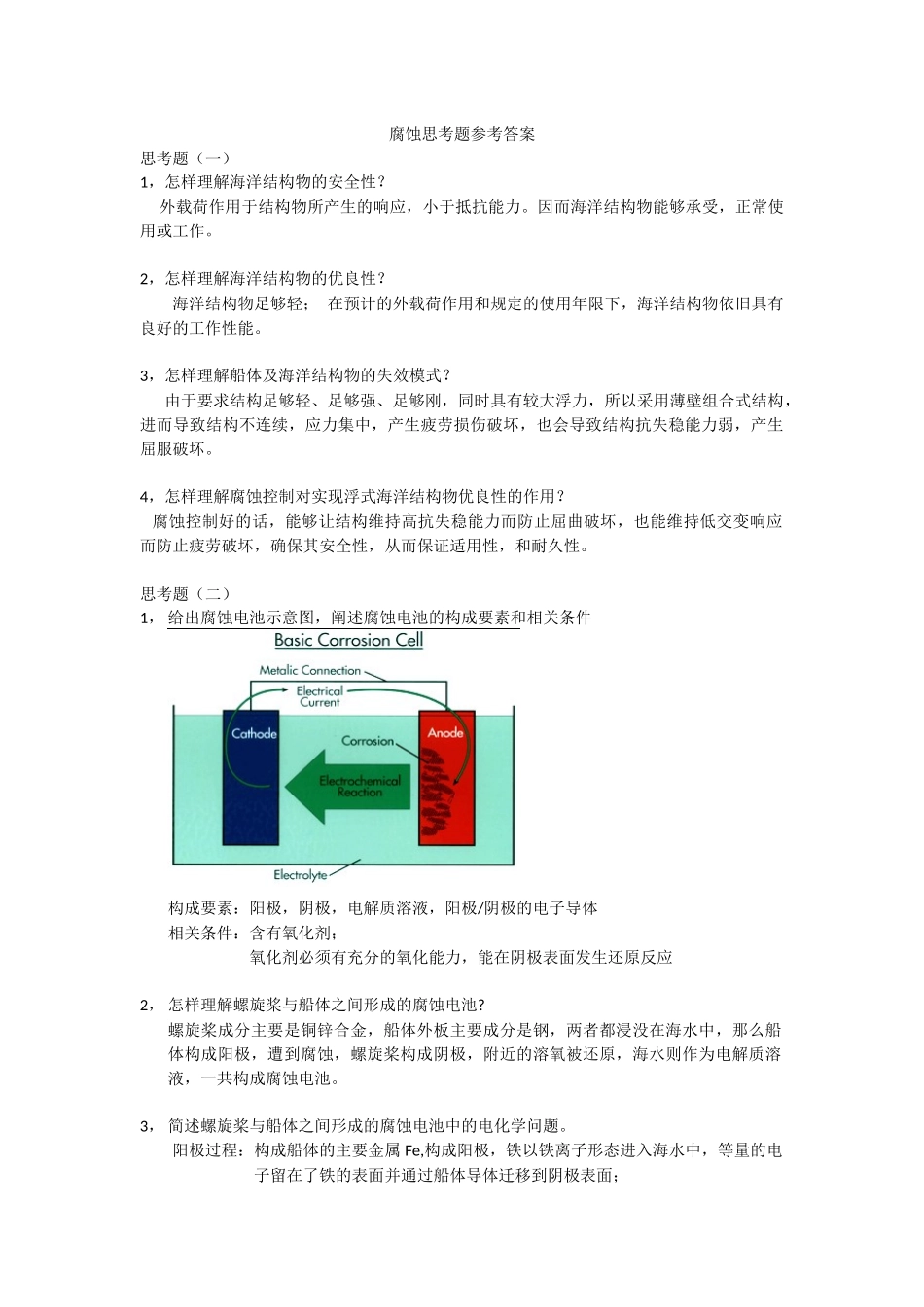 腐蚀思考题参考答案1_第1页