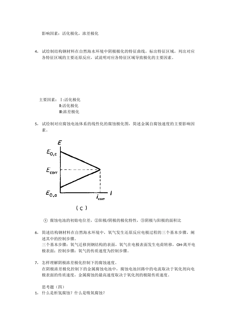 腐蚀思考题参考答案1_第3页