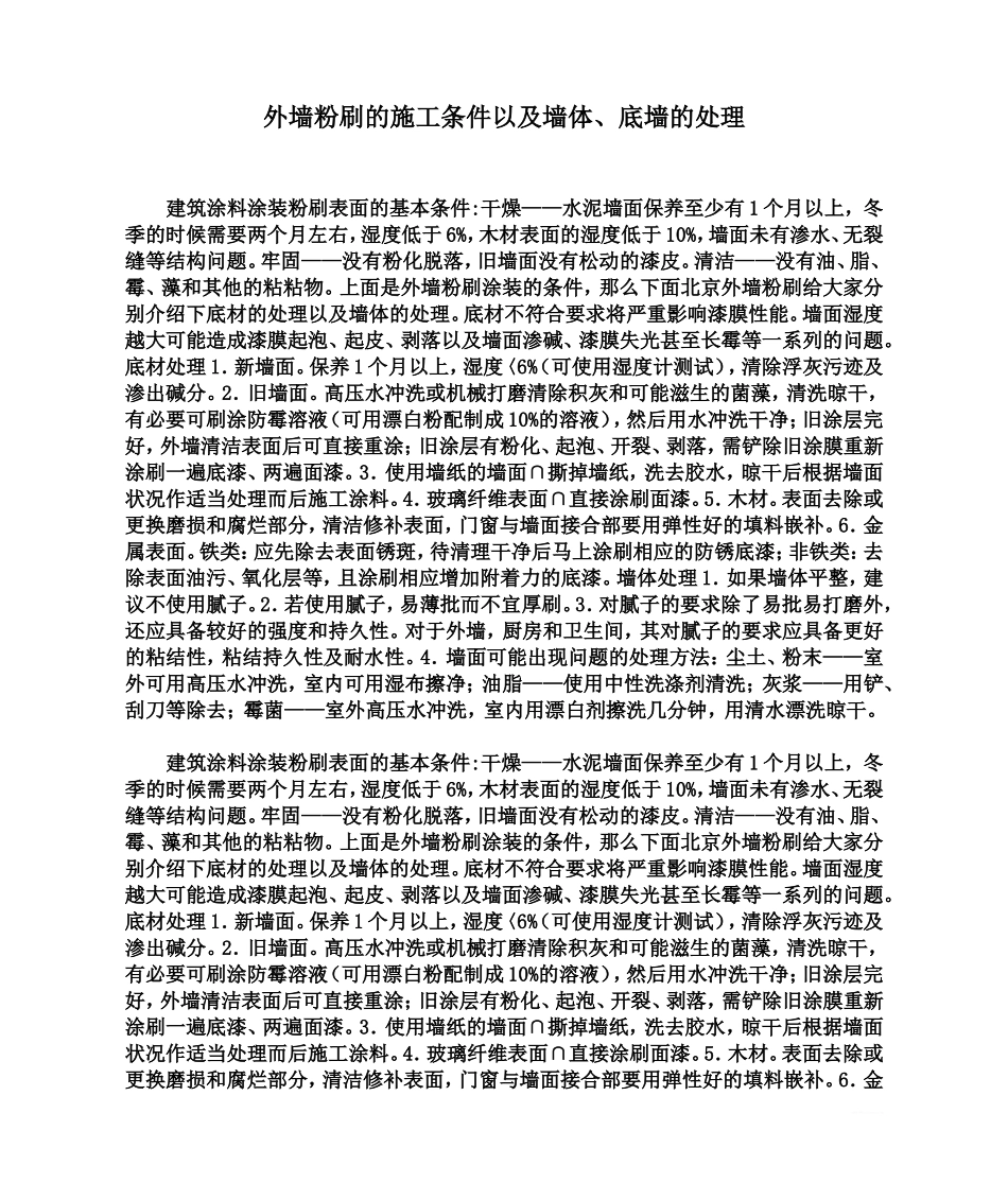 外墙粉刷的施工条件以及墙体、底墙的处理_第1页