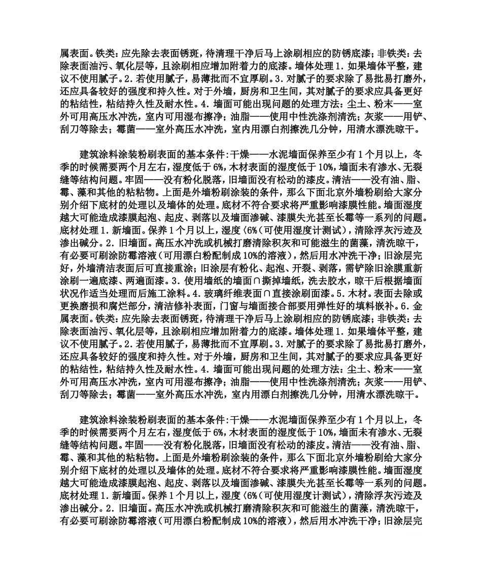 外墙粉刷的施工条件以及墙体、底墙的处理_第2页