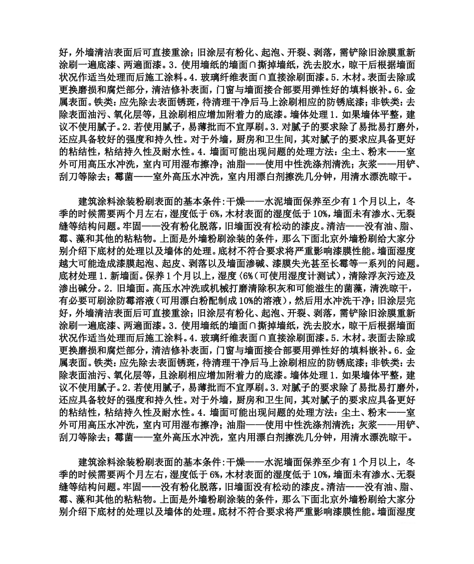 外墙粉刷的施工条件以及墙体、底墙的处理_第3页