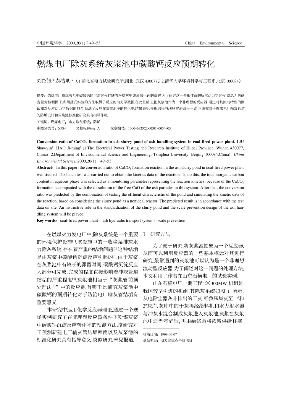 燃煤电厂除灰系统灰浆池中碳酸钙反应预期转化_第1页