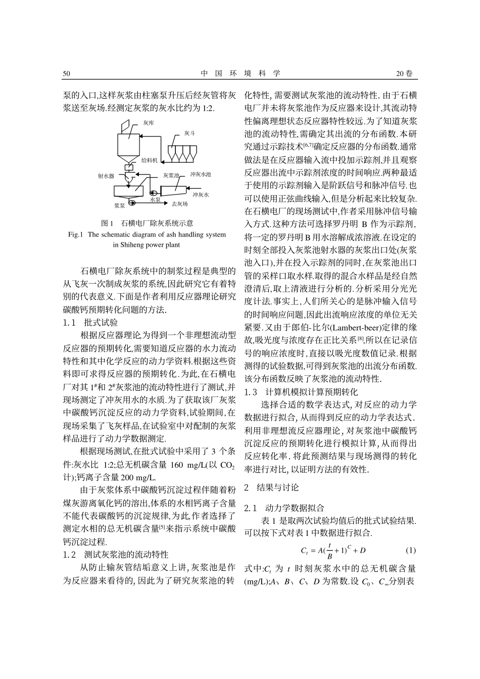 燃煤电厂除灰系统灰浆池中碳酸钙反应预期转化_第2页