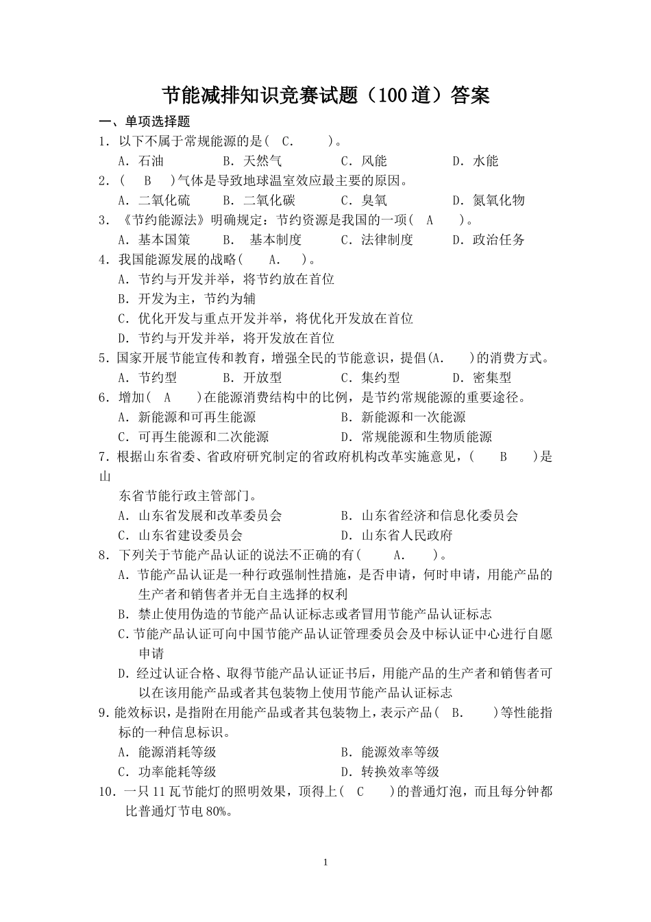 节能减排知识竞赛试题(100道)答案_第1页