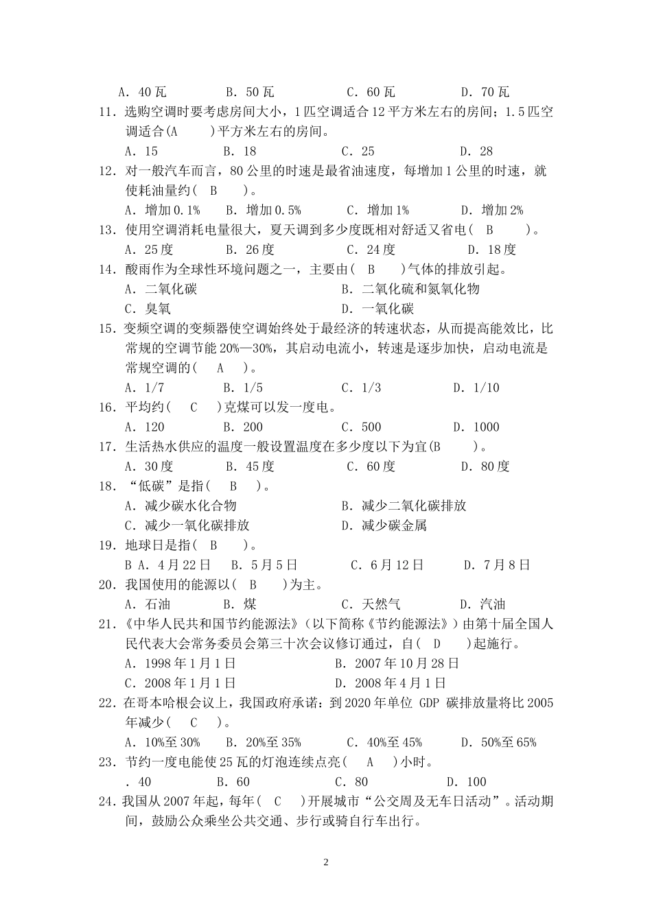 节能减排知识竞赛试题(100道)答案_第2页