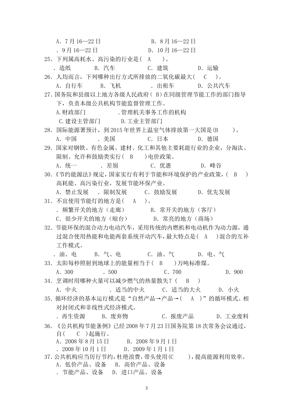 节能减排知识竞赛试题(100道)答案_第3页