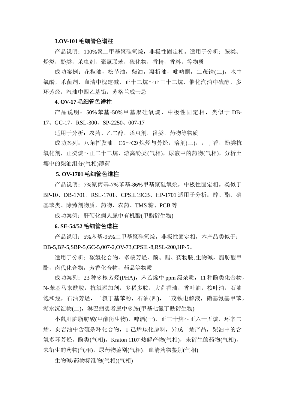 各种毛细管色谱柱的分析应用_第2页