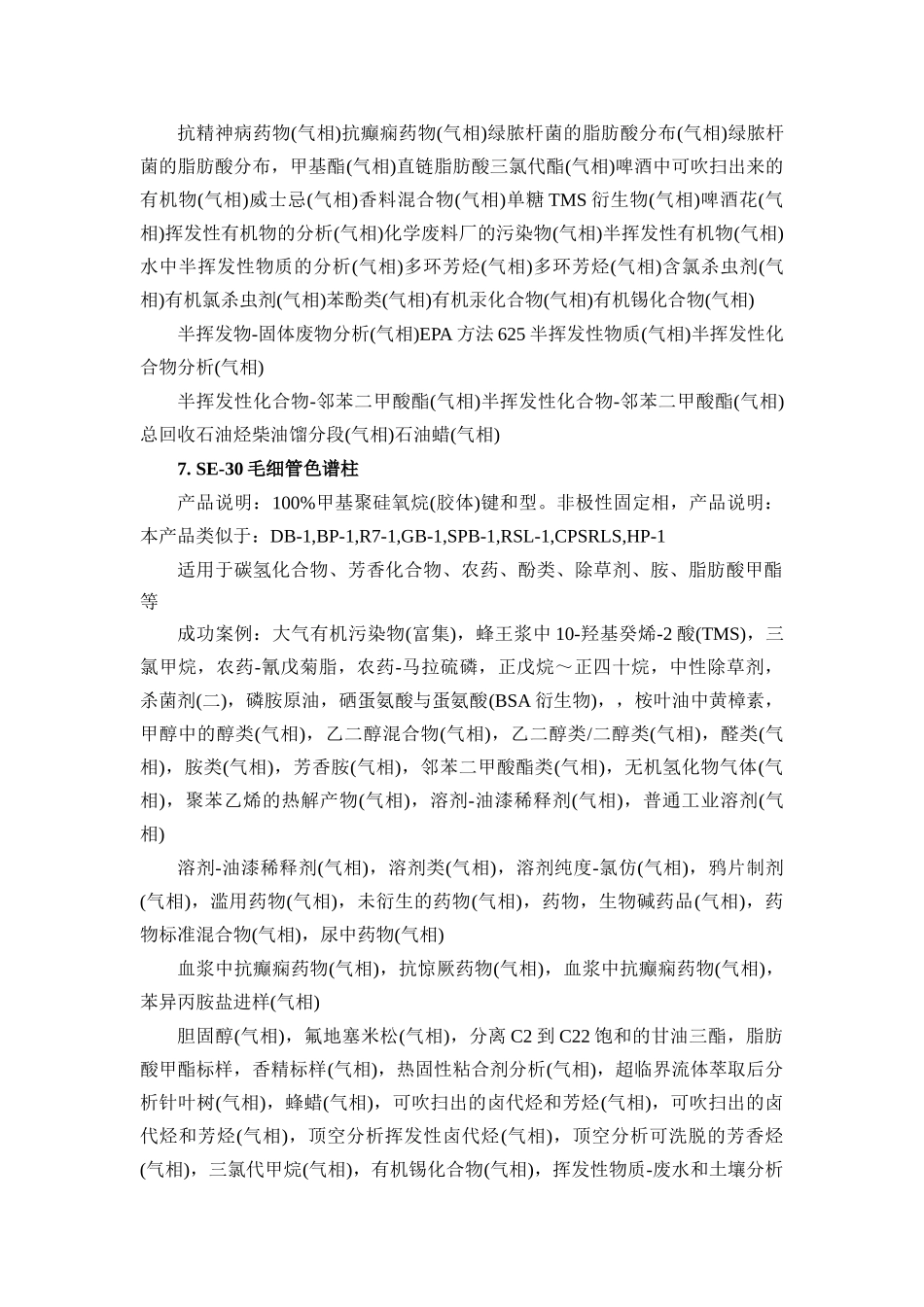 各种毛细管色谱柱的分析应用_第3页