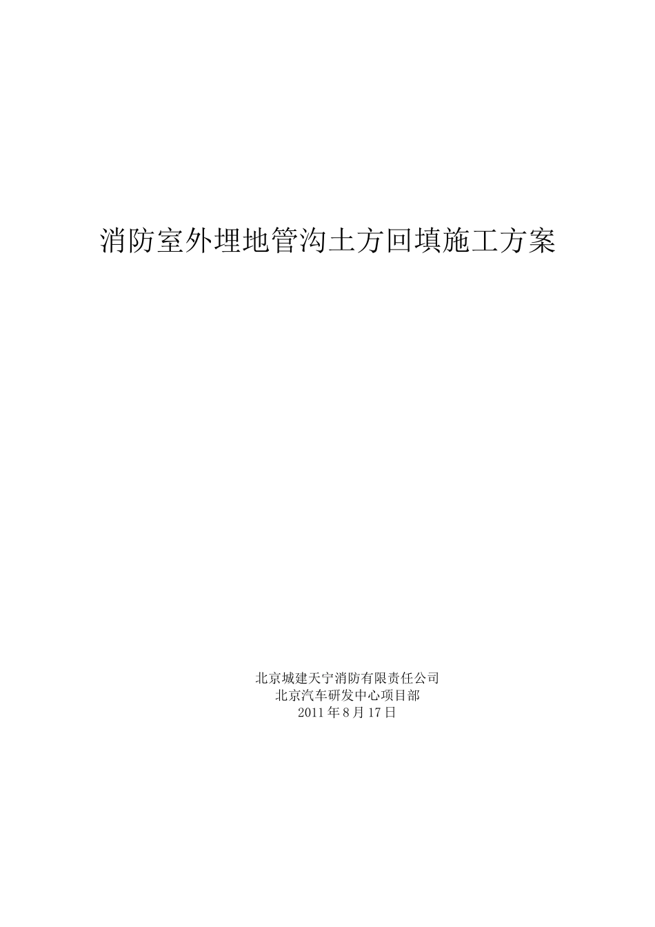 消防室外管沟土方回填施工方案_第1页