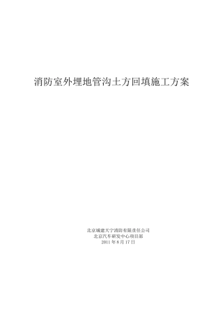 消防室外管沟土方回填施工方案
