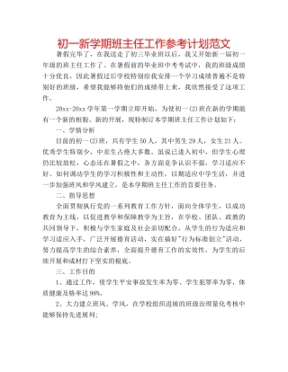 初一新学期班主任工作参考计划范文 