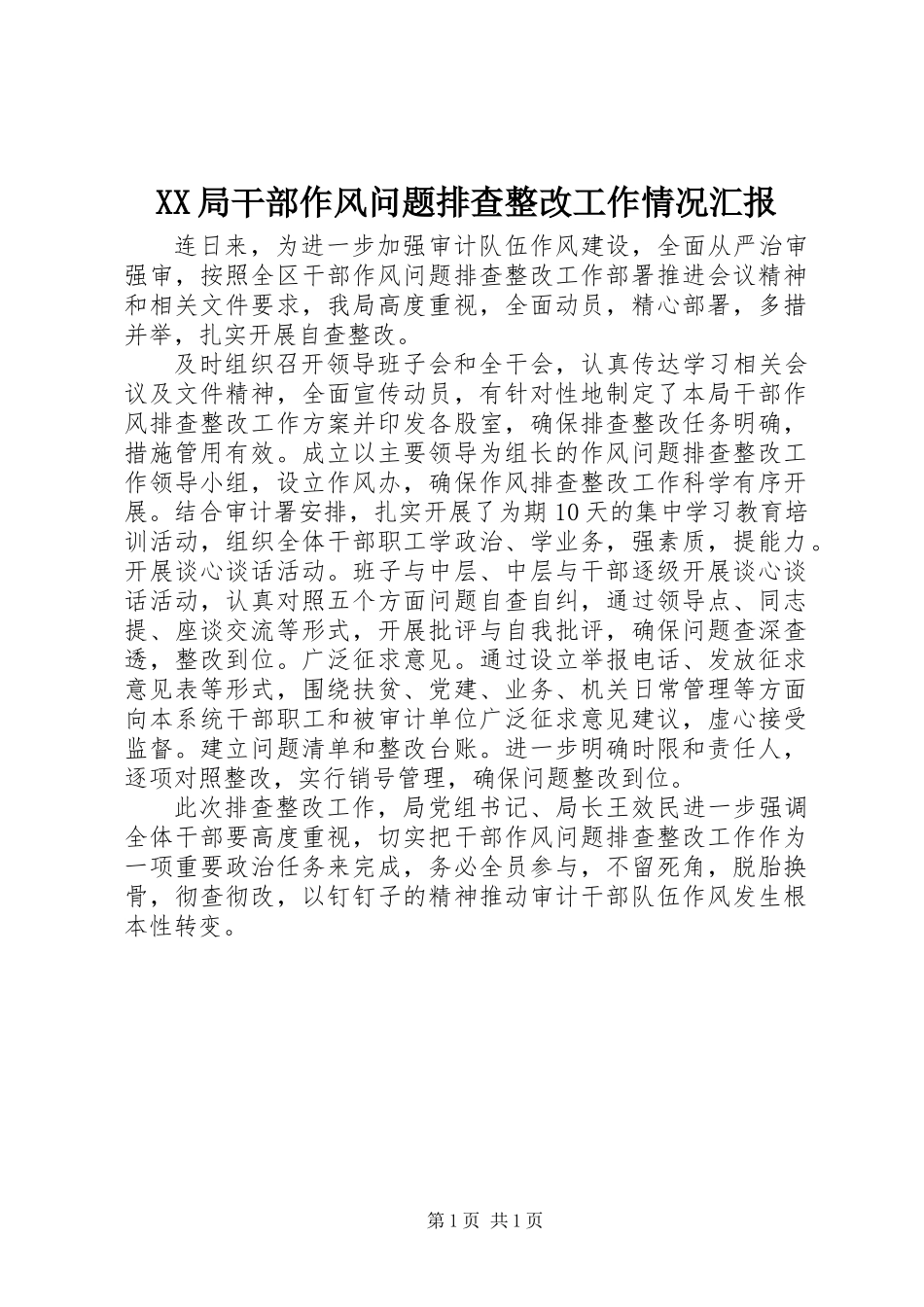 XX局干部作风问题排查整改工作情况汇报_第1页