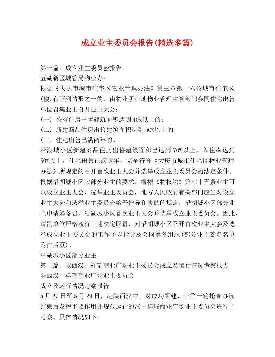 成立业主委员会报告(精选多篇) _第1页