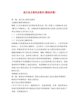 成立业主委员会报告(精选多篇) 