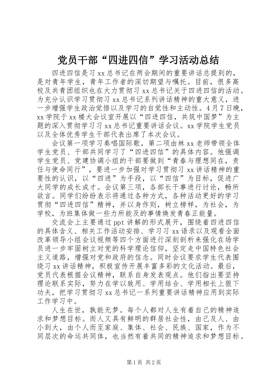 党员干部“四进四信”学习活动总结_第1页