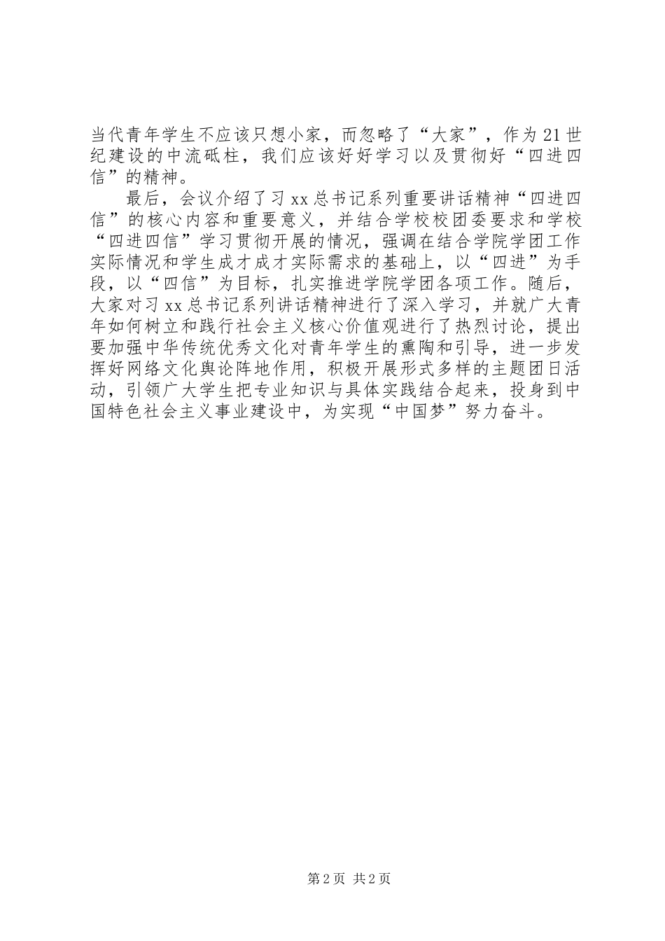 党员干部“四进四信”学习活动总结_第2页