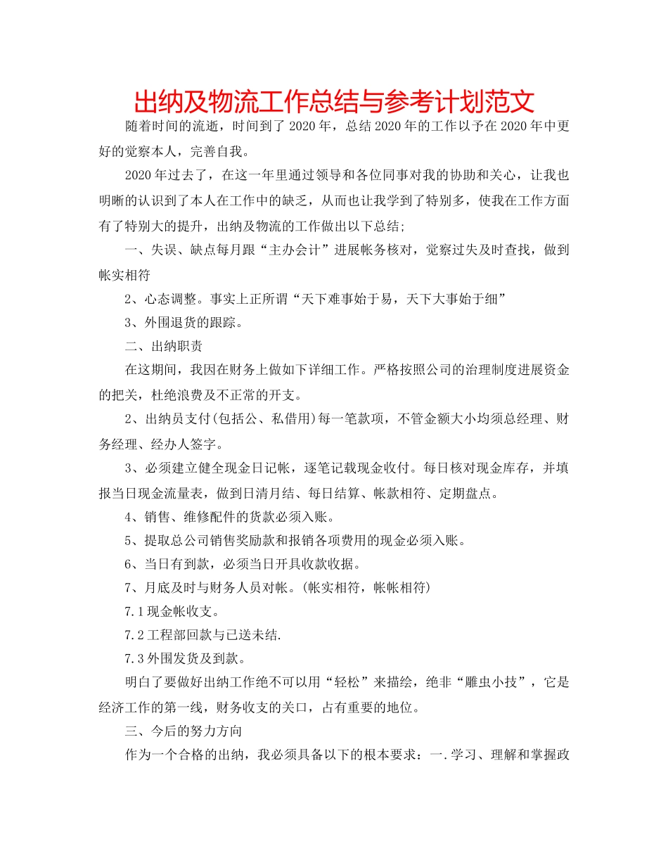 出纳及物流工作总结与参考计划范文 _第1页