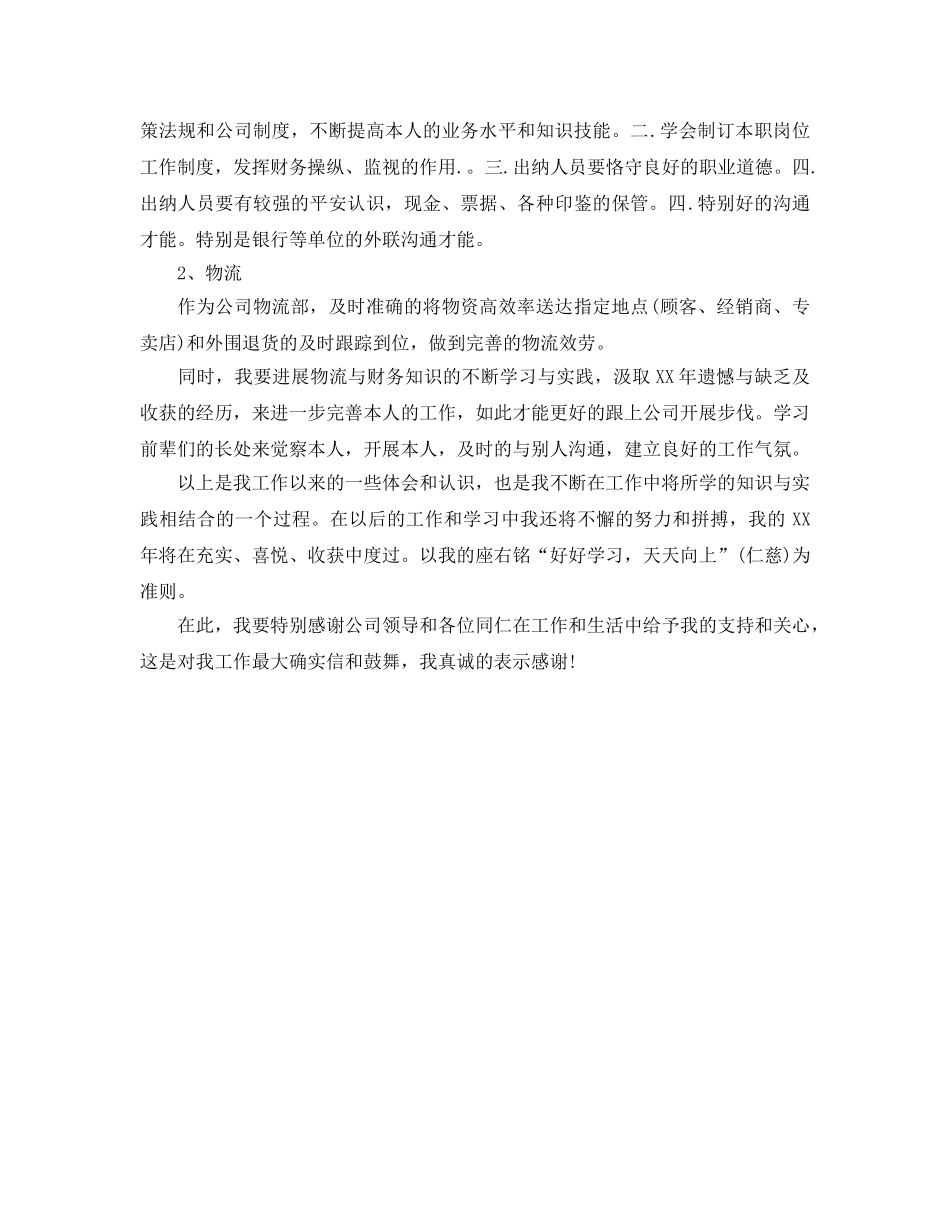 出纳及物流工作总结与参考计划范文 _第2页