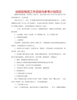 出纳及物流工作总结与参考计划范文 
