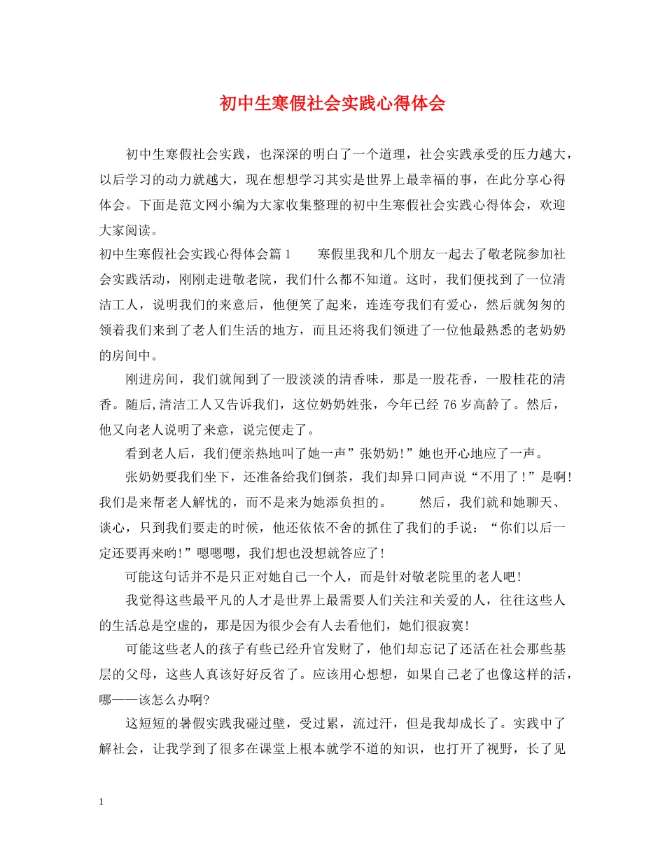 初中生寒假社会实践心得体会 (000001)_第1页