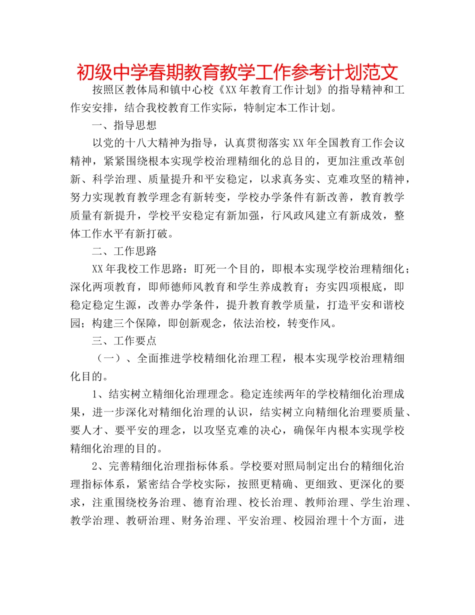 春期教育教学工作参考计划范文 _第1页