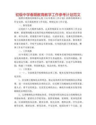 春期教育教学工作参考计划范文 