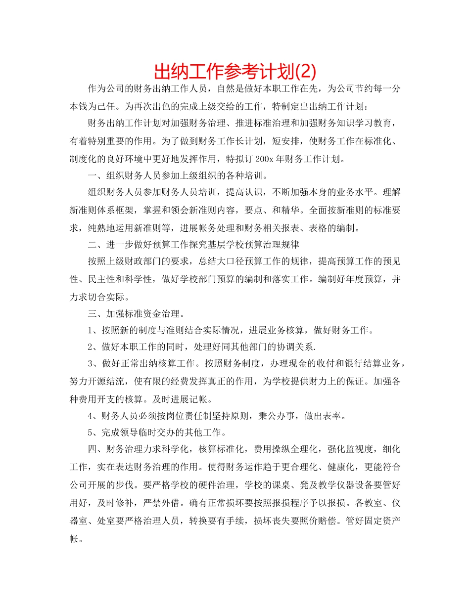 出纳工作参考计划(2) _第1页