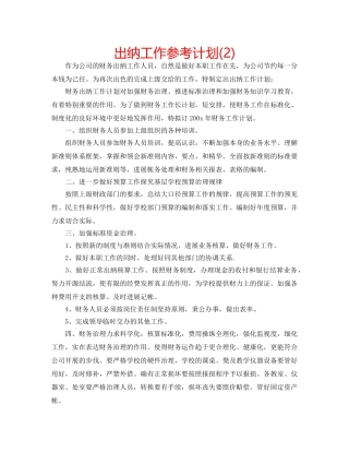 出纳工作参考计划(2) 