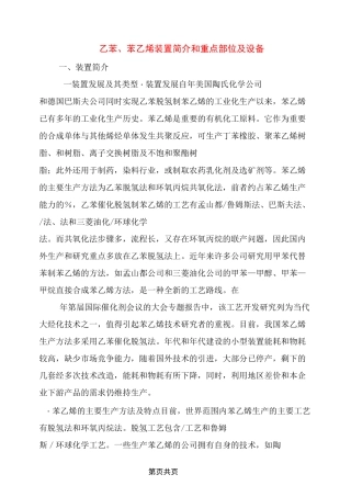 乙苯、苯乙烯装置简介和重点部位及设备