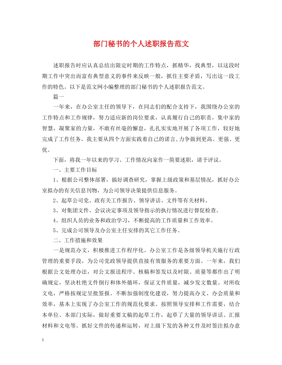 部门秘书的个人述职报告范文 _第1页