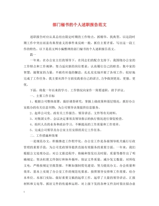 部门秘书的个人述职报告范文 