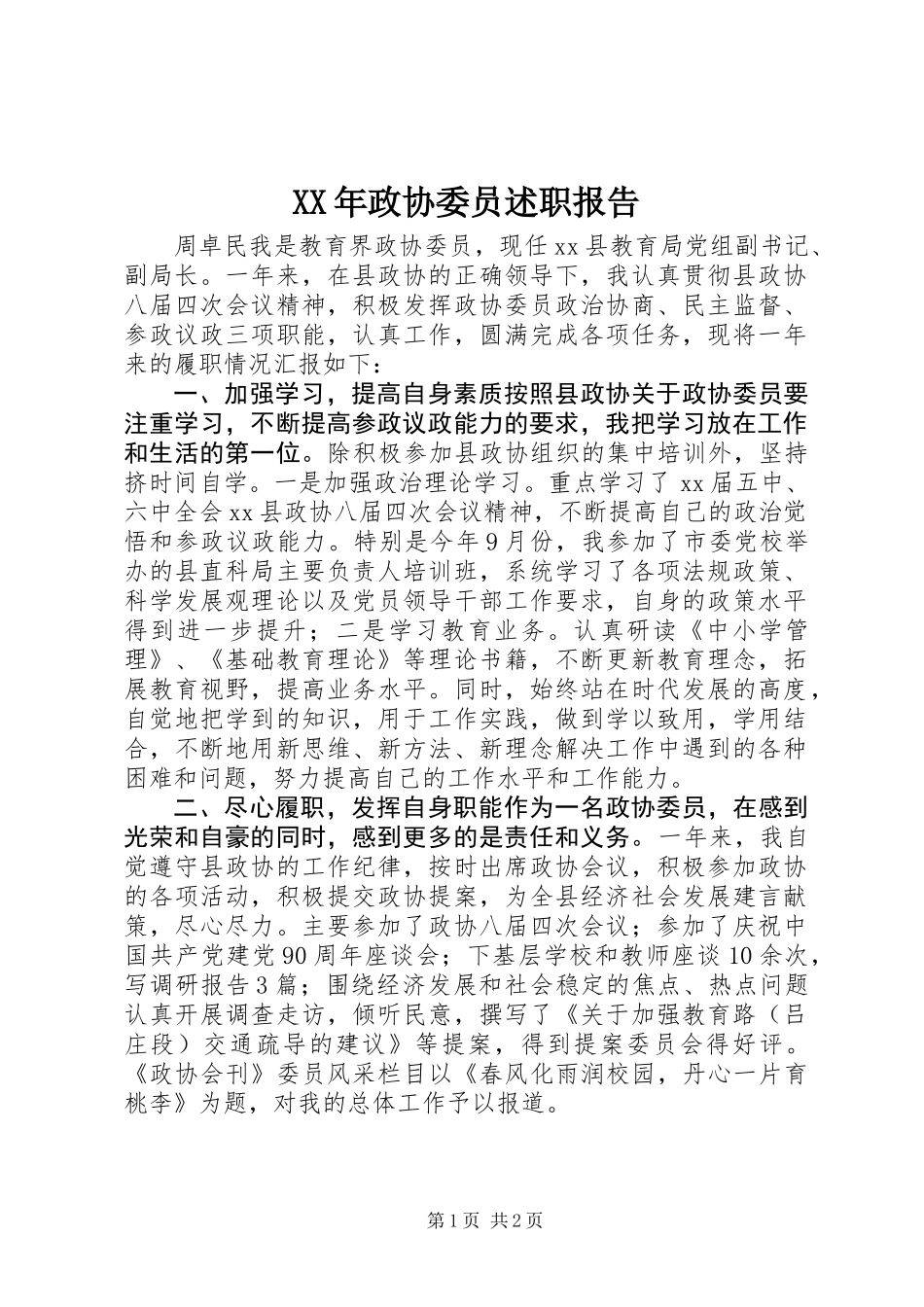 XX年政协委员述职报告 (2)_第1页