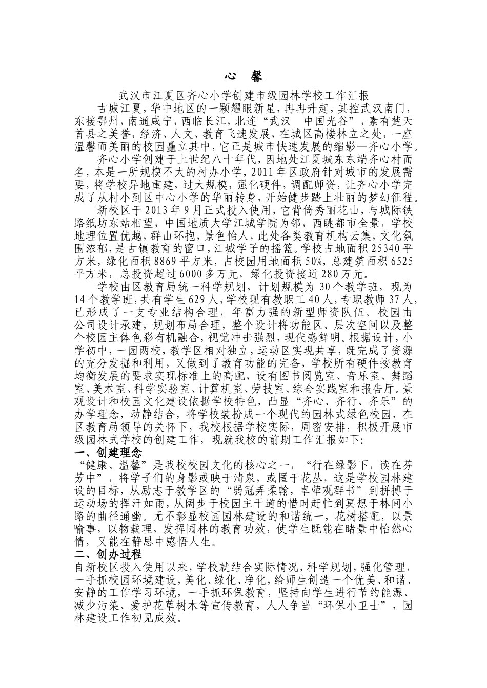 武汉市江夏区齐心小学创建市级园林学校工作汇报_第1页