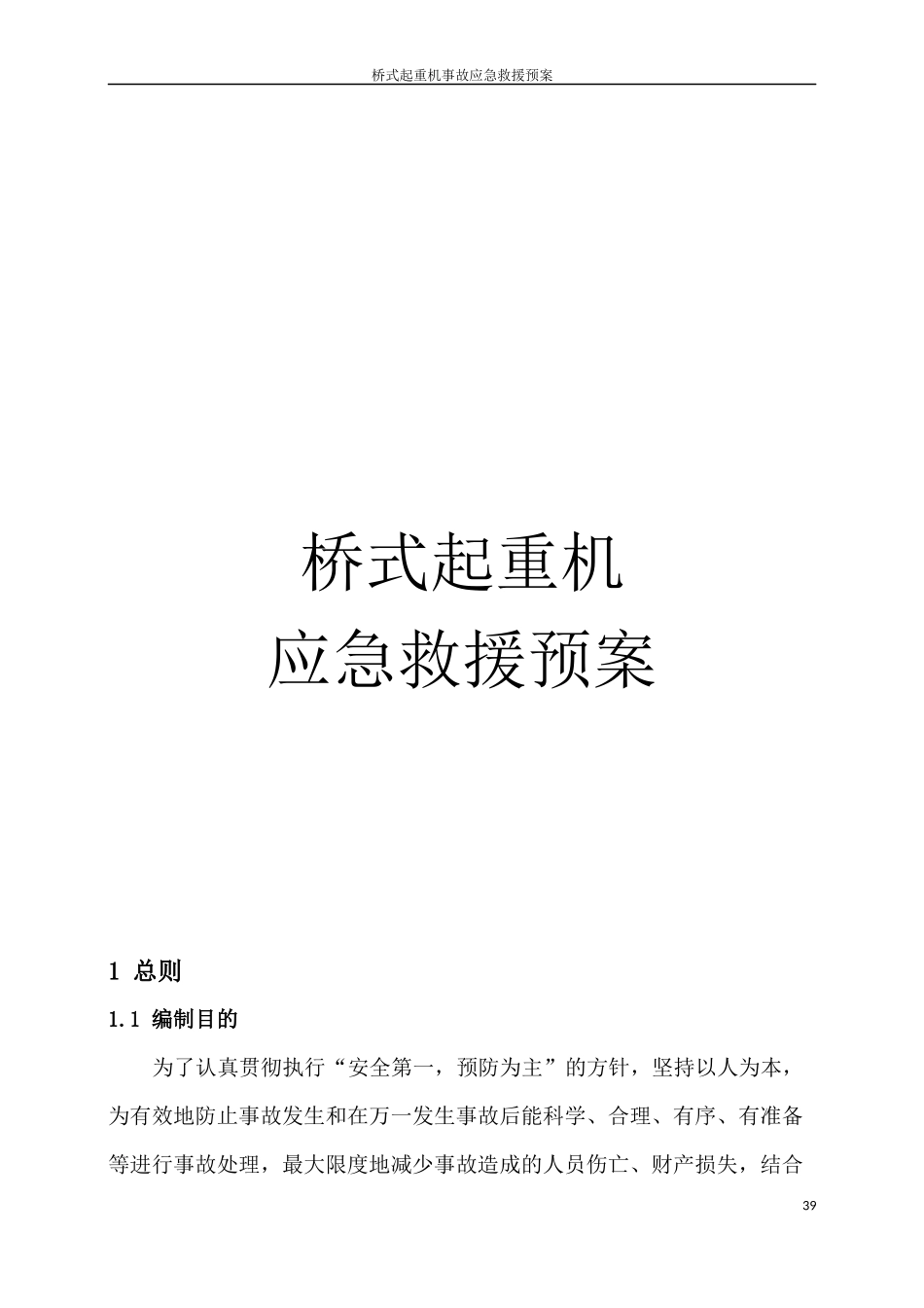 起重机应急救援预案全套_第1页